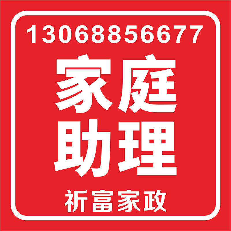 家庭助理